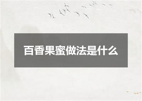 百香果蜜做法是什么