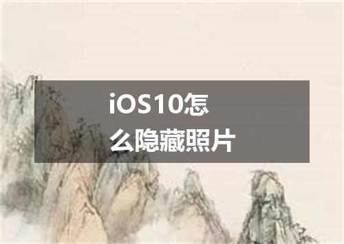 iOS10怎么隐藏照片