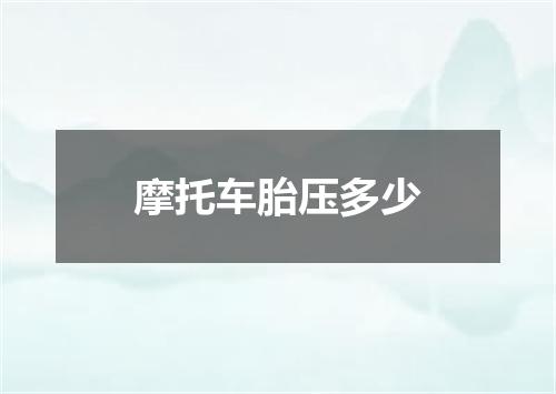 摩托车胎压多少