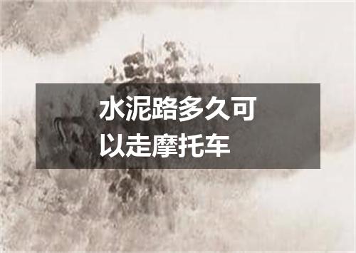 水泥路多久可以走摩托车