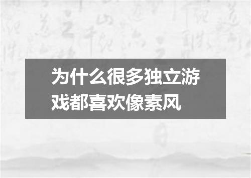 为什么很多独立游戏都喜欢像素风