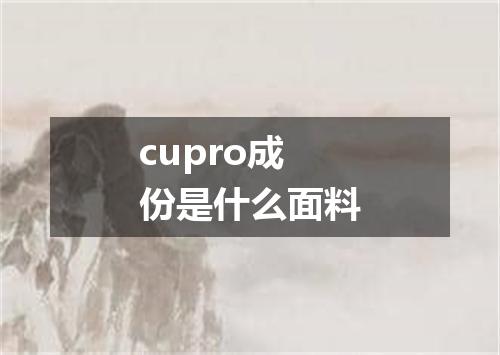 cupro成份是什么面料