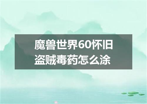 魔兽世界60怀旧盗贼毒药怎么涂