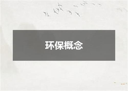 环保概念