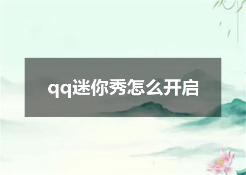 qq迷你秀怎么开启