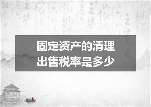固定资产的清理出售税率是多少