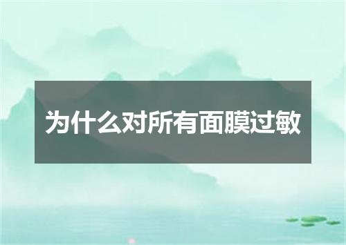 为什么对所有面膜过敏