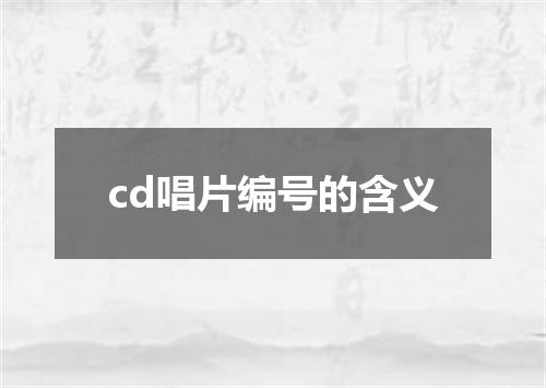 cd唱片编号的含义