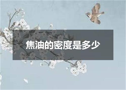 焦油的密度是多少