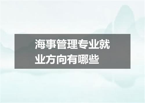 海事管理专业就业方向有哪些