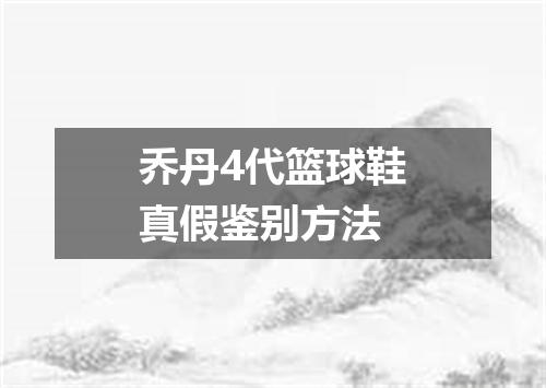 乔丹4代篮球鞋真假鉴别方法