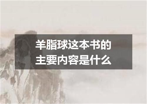 羊脂球这本书的主要内容是什么