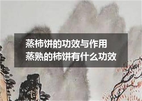 蒸柿饼的功效与作用 蒸熟的柿饼有什么功效