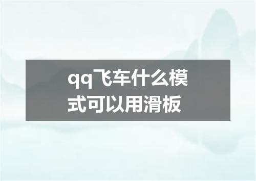 qq飞车什么模式可以用滑板
