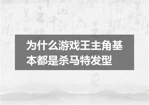 为什么游戏王主角基本都是杀马特发型