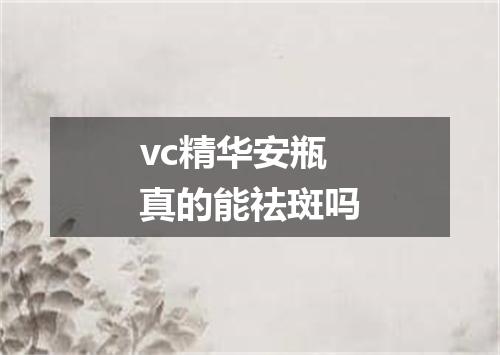 vc精华安瓶真的能祛斑吗
