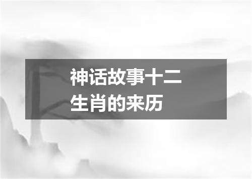 神话故事十二生肖的来历