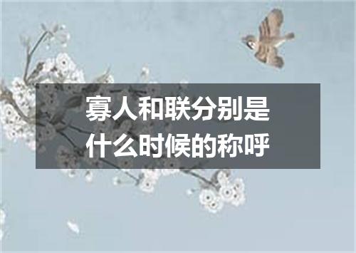 寡人和联分别是什么时候的称呼