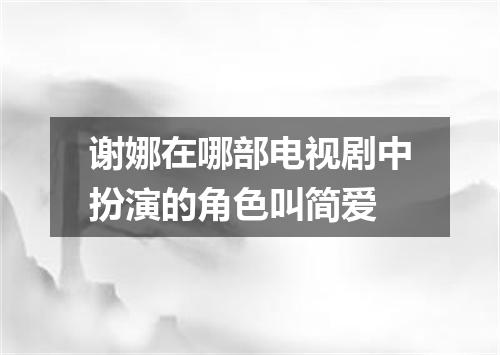 谢娜在哪部电视剧中扮演的角色叫简爱