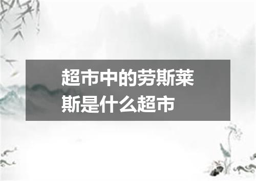 超市中的劳斯莱斯是什么超市