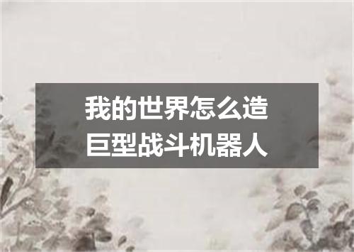 我的世界怎么造巨型战斗机器人