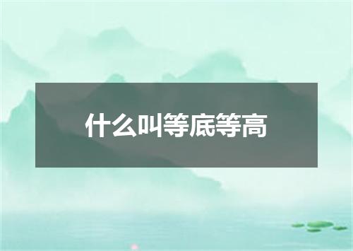 什么叫等底等高