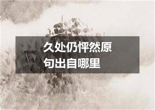 久处仍怦然原句出自哪里