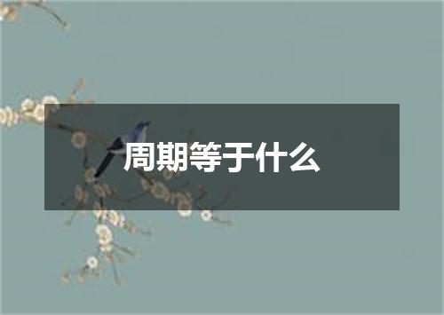 周期等于什么