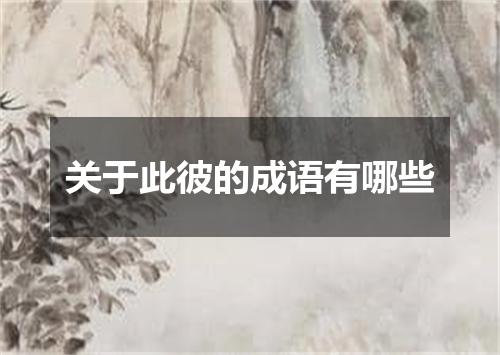 关于此彼的成语有哪些