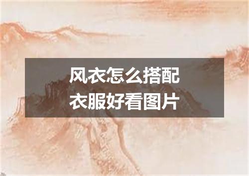 风衣怎么搭配衣服好看图片