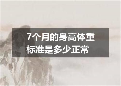 7个月的身高体重标准是多少正常
