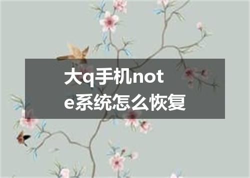 大q手机note系统怎么恢复