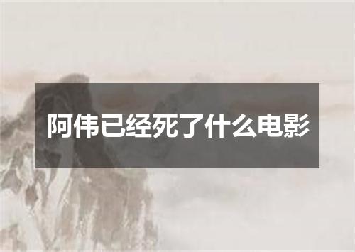 阿伟已经死了什么电影