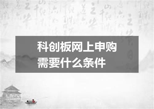 科创板网上申购需要什么条件