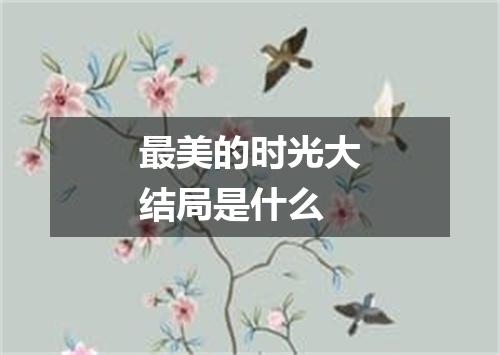 最美的时光大结局是什么