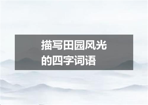 描写田园风光的四字词语