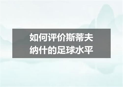如何评价斯蒂夫纳什的足球水平