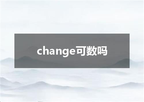 change可数吗
