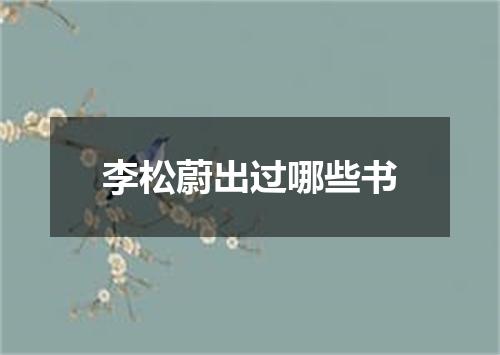 李松蔚出过哪些书