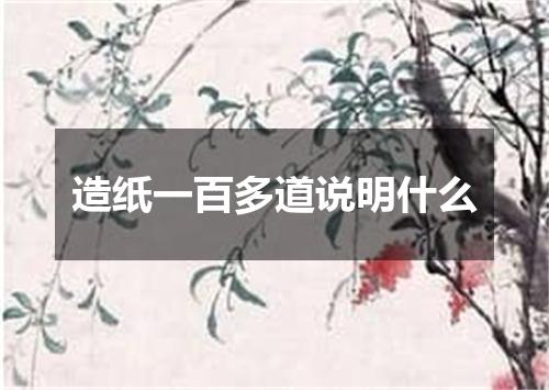 造纸一百多道说明什么