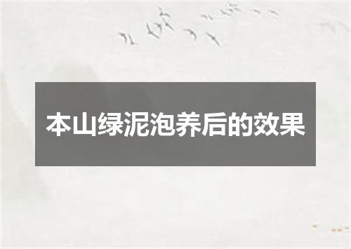 本山绿泥泡养后的效果