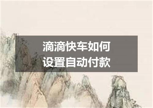 滴滴快车如何设置自动付款