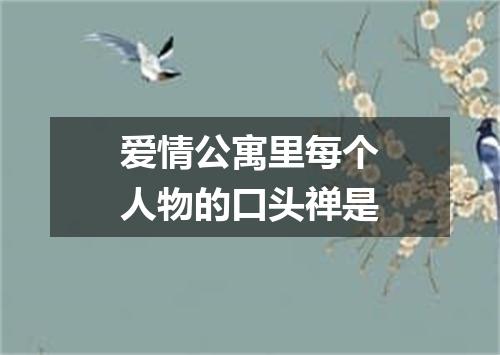 爱情公寓里每个人物的口头禅是