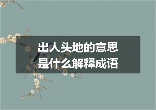 出人头地的意思是什么解释成语