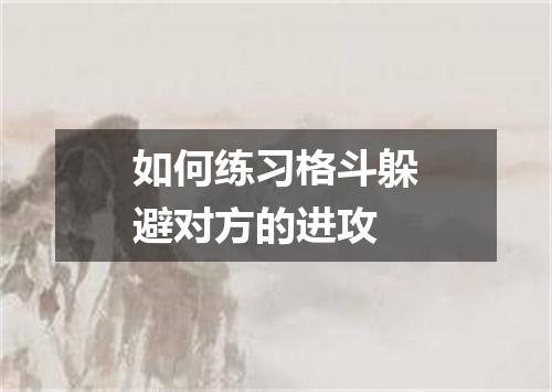 如何练习格斗躲避对方的进攻