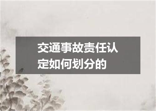 交通事故责任认定如何划分的