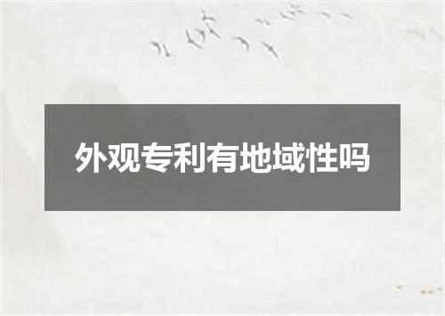 外观专利有地域性吗