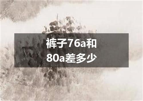 裤子76a和80a差多少