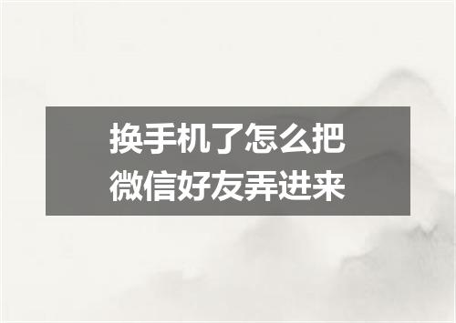 换手机了怎么把微信好友弄进来