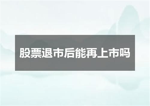 股票退市后能再上市吗